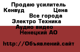 Продаю усилитель Кенвуд KRF-X9060D › Цена ­ 7 000 - Все города Электро-Техника » Аудио-видео   . Ненецкий АО